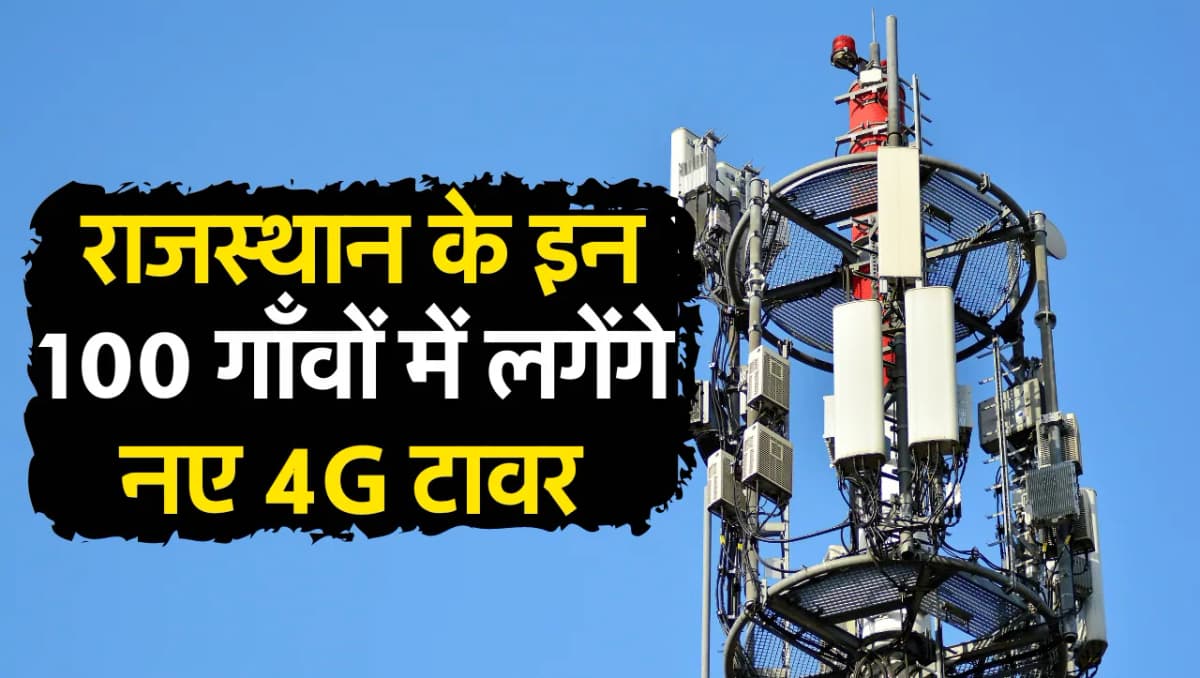 BSNL Tower: बीएसएनएल की सिम करले तैयार, राजस्थान के इन 100 गाँवों में लगेंगे नए 4G टावर