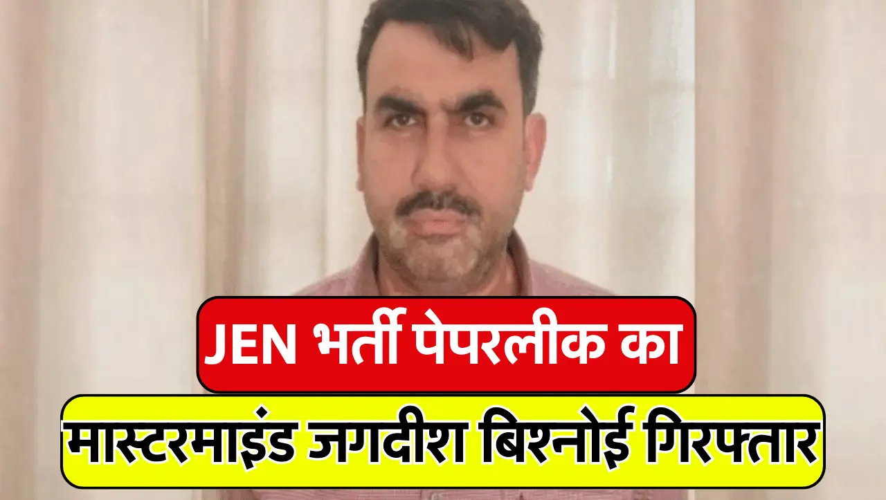 JEN Bharti Paper Leak के आरोपी जगदीश बिश्नोई को SOG ने दबोचा, इस प्रकरण का बताया जा रहा सरगना