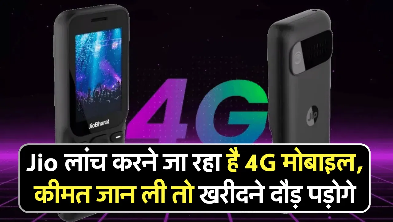 Jio 4G Phone: जियो लांच करने जा रहा है नया 4G कीपैड मोबाइल, फीचर्स और कीमत जान ली तो खरीदने दौड़ पड़