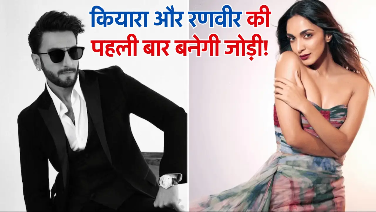 Don 3 Movie: कियारा और रणवीर की पहली बार बनेगी जोड़ी, जानिए कैसी रहेगी डॉन-3 फिल्म