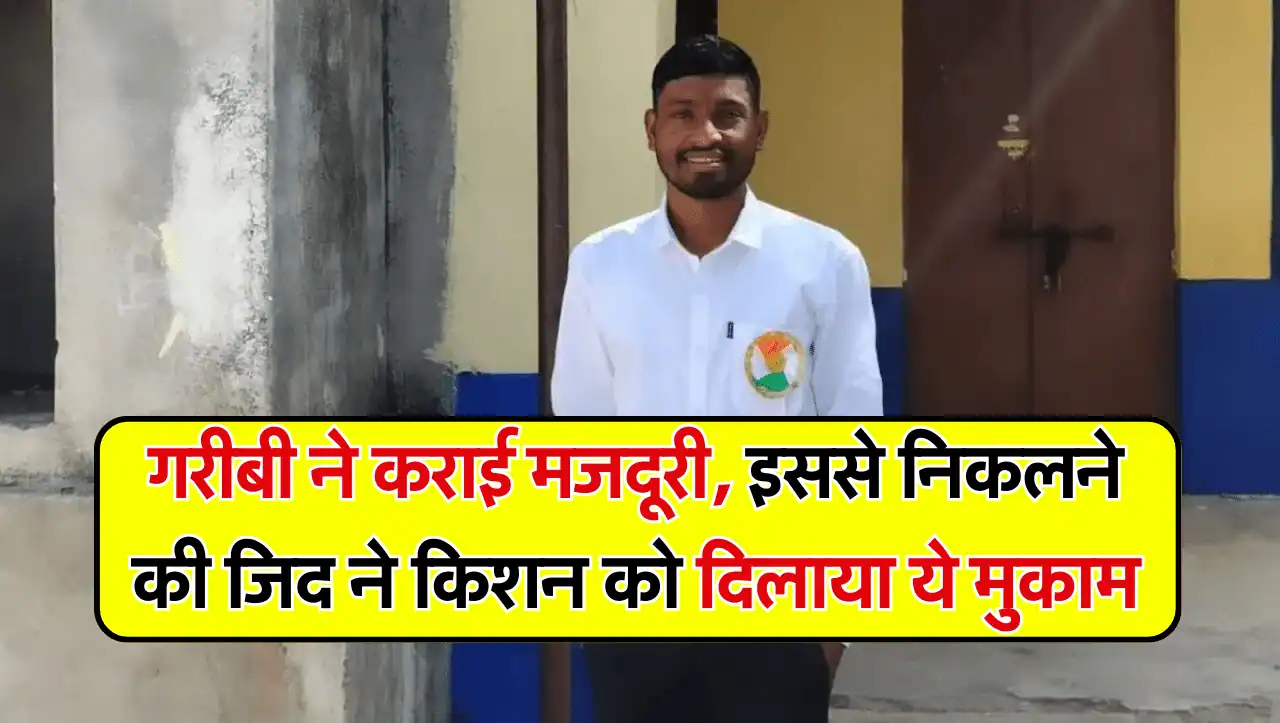 Success Story: राजस्थान के इस लड़के ने गरीबी में की मजदूरी, अब किया ऐसा काम कि लोहा मानता है पूरा गा