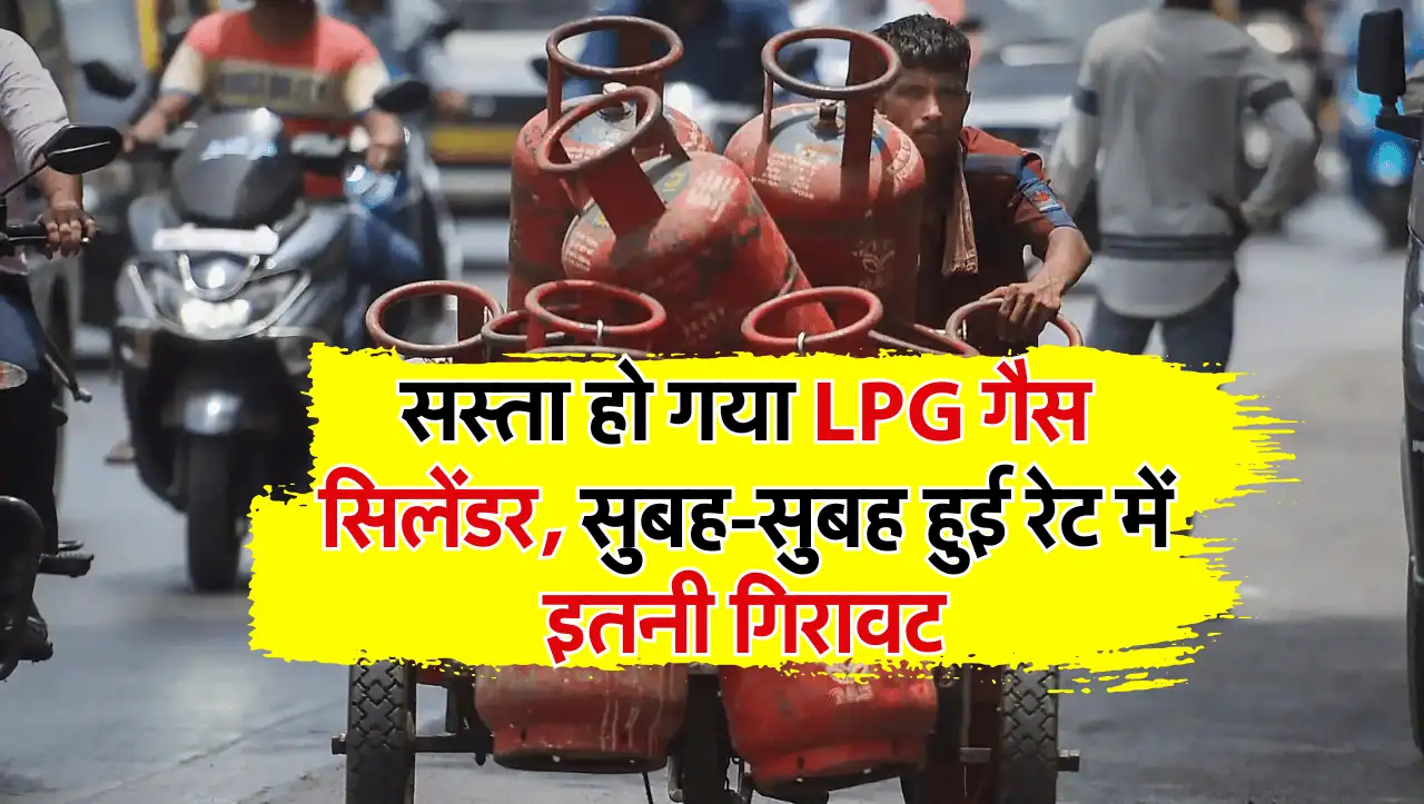 LPG Cylinder: सस्ता हो गया LPG का गैस सिलेंडर, कीमत में सुबह-सुबह आई इतनी गिरावट