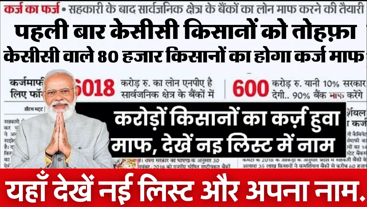 KCC Karj Mafi 2024 : KCC वाले 80 हजार किसानों का होगा कर्ज माफ, यहाँ देखें नई लिस्ट और अपना नाम
