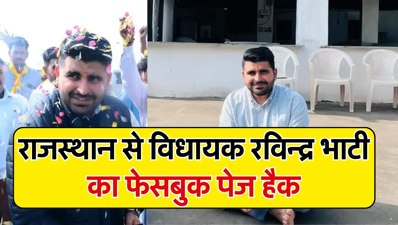 Ravindra Bhati FB Page: राजस्थान से विधायक रविन्द्र भाटी का फेसबुक पेज हुआ हैक, हैकर्स ने की ऐसी पोस