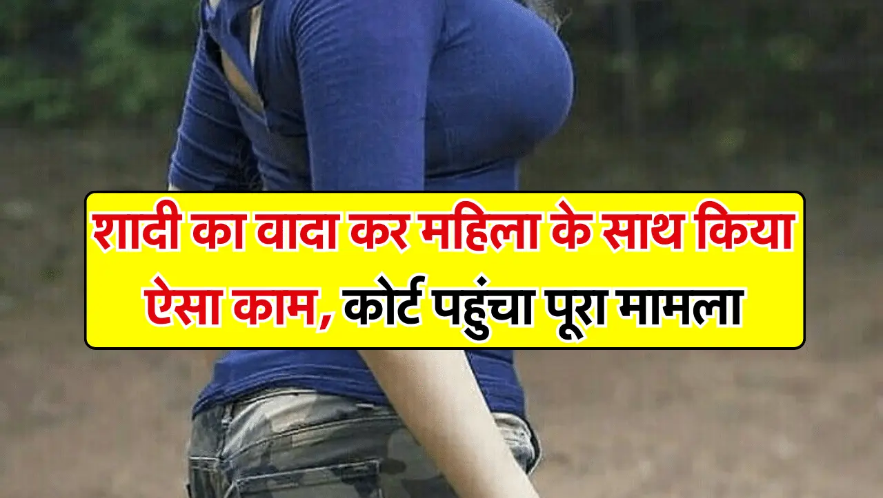 Affair News: शादी का वादा कर महिला के साथ किया ऐसा काम, कोर्ट पहुंचा पूरा मामला