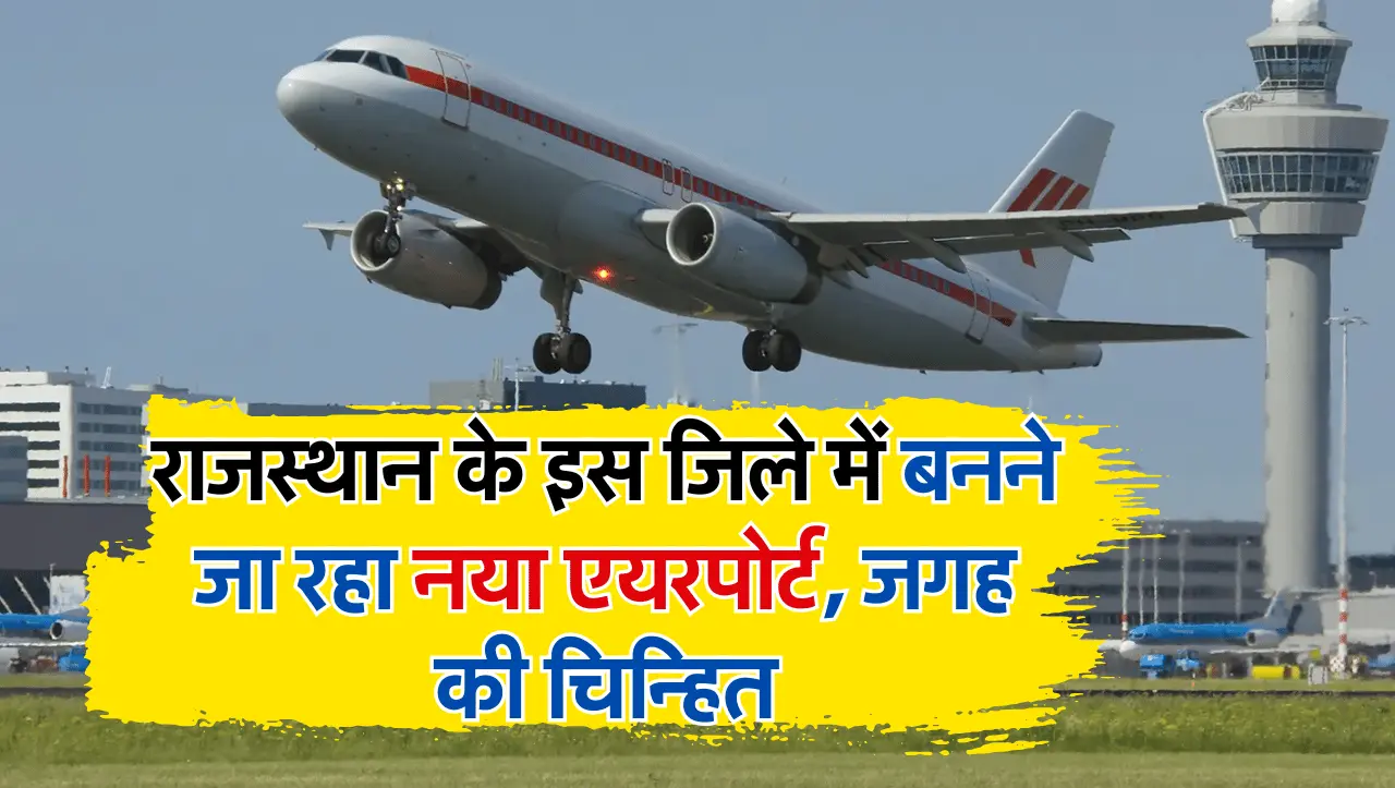New Airport In Rajasthan: राजस्थान के इस जिले में बनने जा रहा नया एयरपोर्ट, जगह की चिन्हित