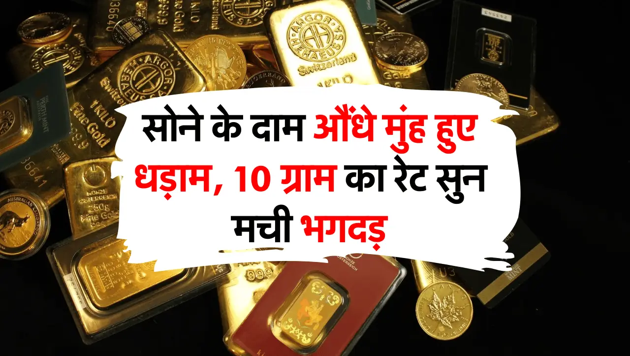 Gold Price : सोने की कीमत में भारी गिरावट, 10 ग्राम का रेट सुन मची भगदड़