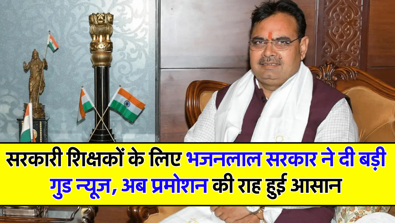 सरकारी शिक्षकों के लिए भजनलाल सरकार ने दी बड़ी गुड न्यूज, अब प्रमोशन की राह हुई आसान
