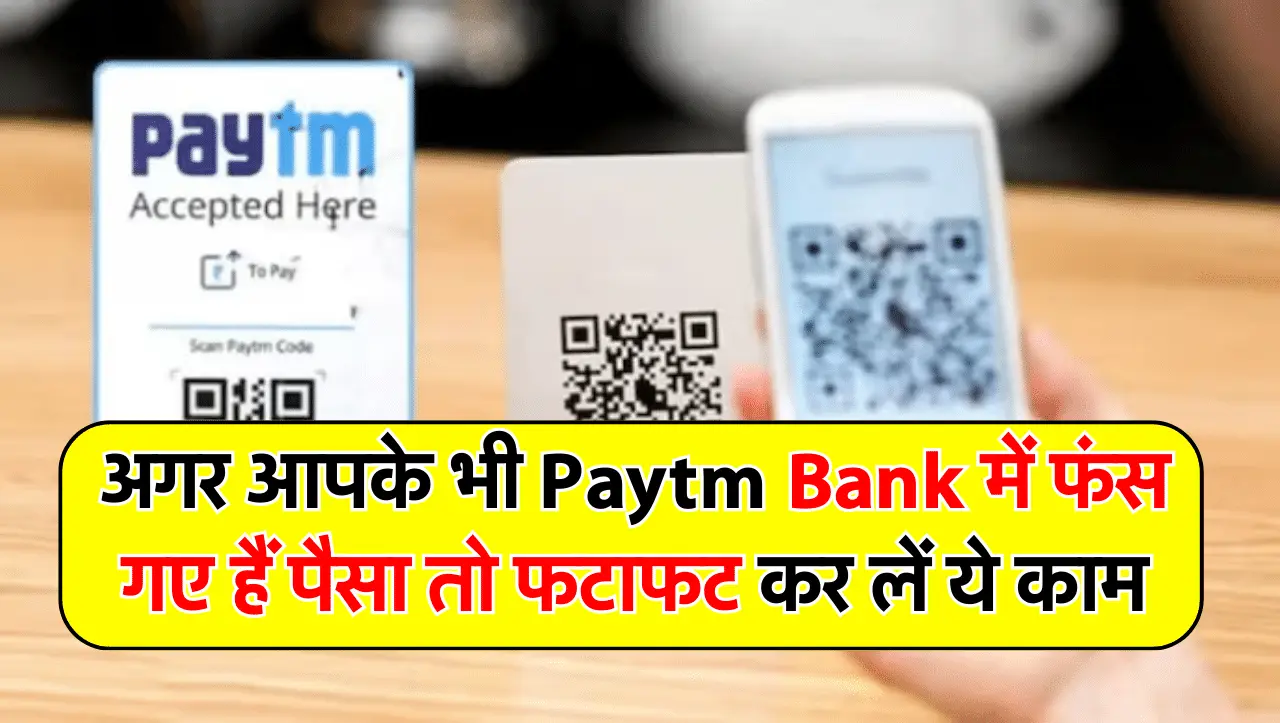 अगर आपके भी Paytm Bank में फंस गए हैं पैसा तो फटाफट कर लें ये काम