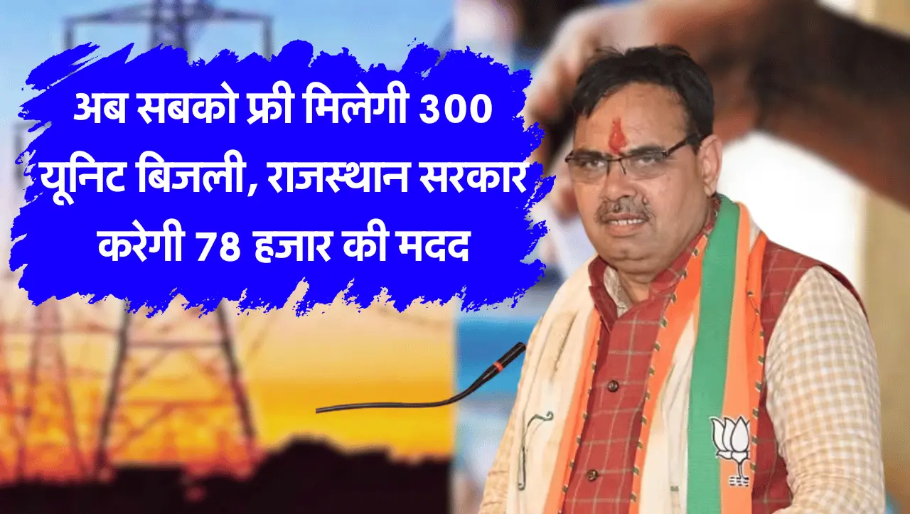 अब सबको फ्री मिलेगी 300 यूनिट बिजली, राजस्थान सरकार करेगी 78 हजार की मदद