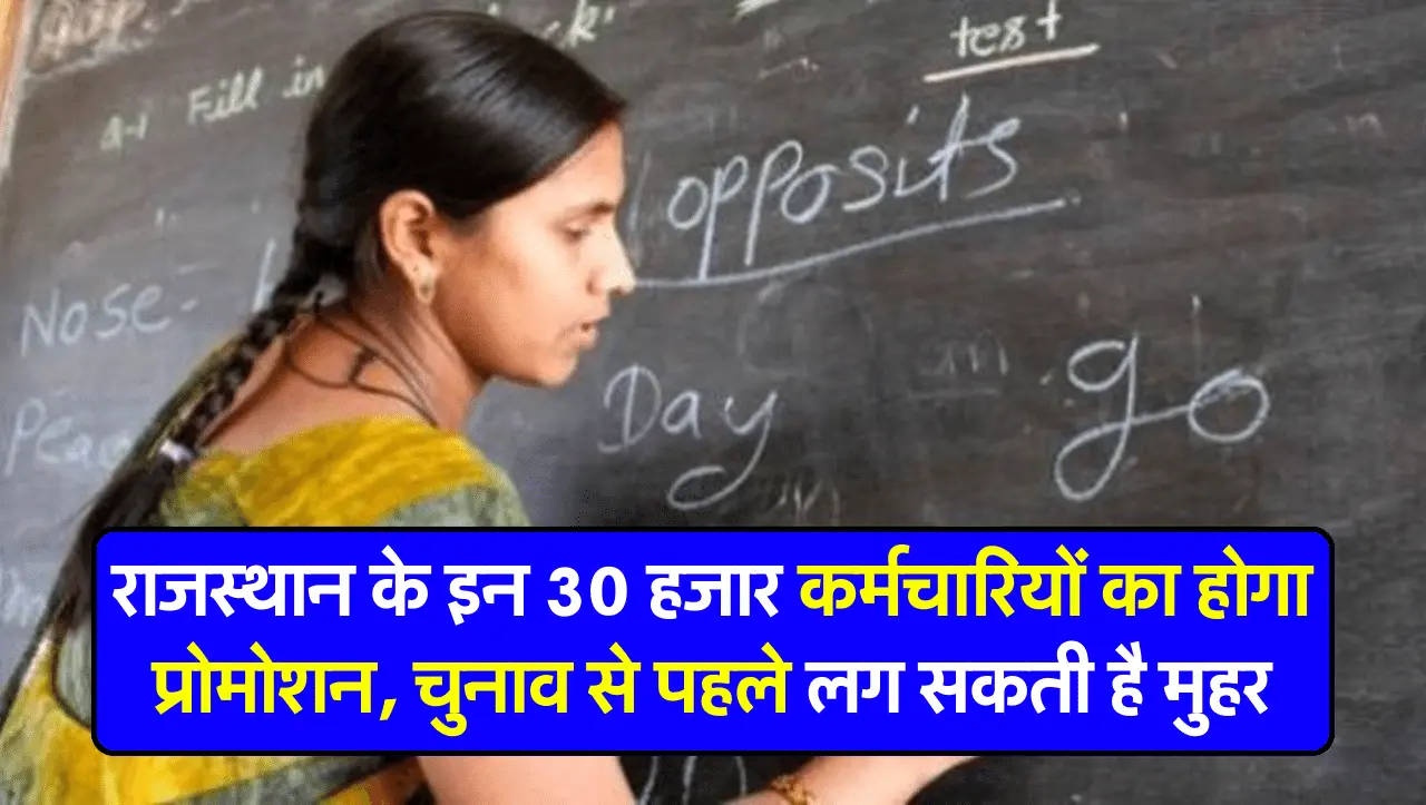 राजस्थान के इन 30 हजार कर्मचारियों का होगा प्रोमोशन, चुनाव से पहले लग सकती है मुहर