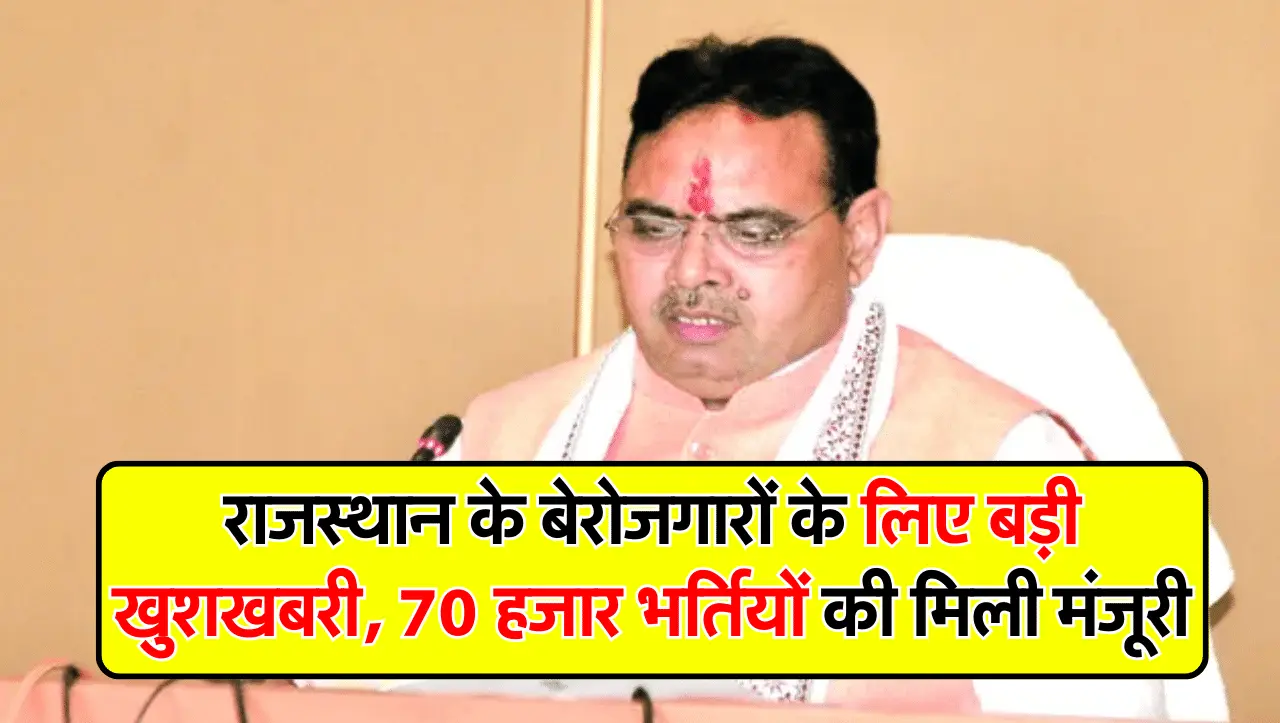 राजस्थान के बेरोजगारों के लिए बड़ी खुशखबरी, 70 हजार भर्तियों की मिली मंजूरी