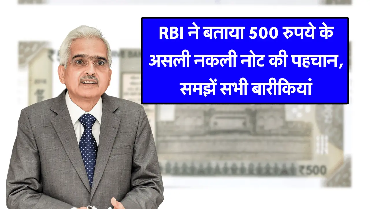 RBI ने बताया इस तरह करे 500 रुपए केअसली नकली नोट की पहचान, समझें सभी बारीकियां