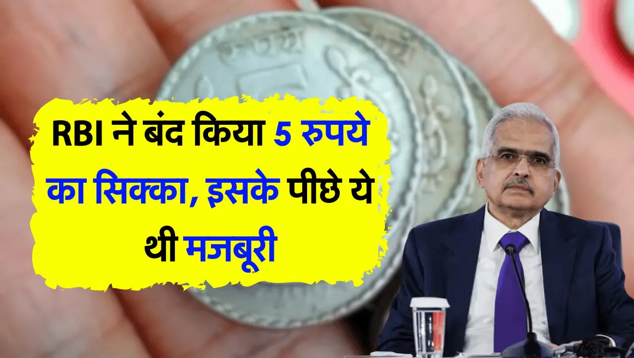 5 रुपए के सिक्के को लेकर RBI का बड़ा फैसला अब ये बाजार में देखने को नही मिलेगा