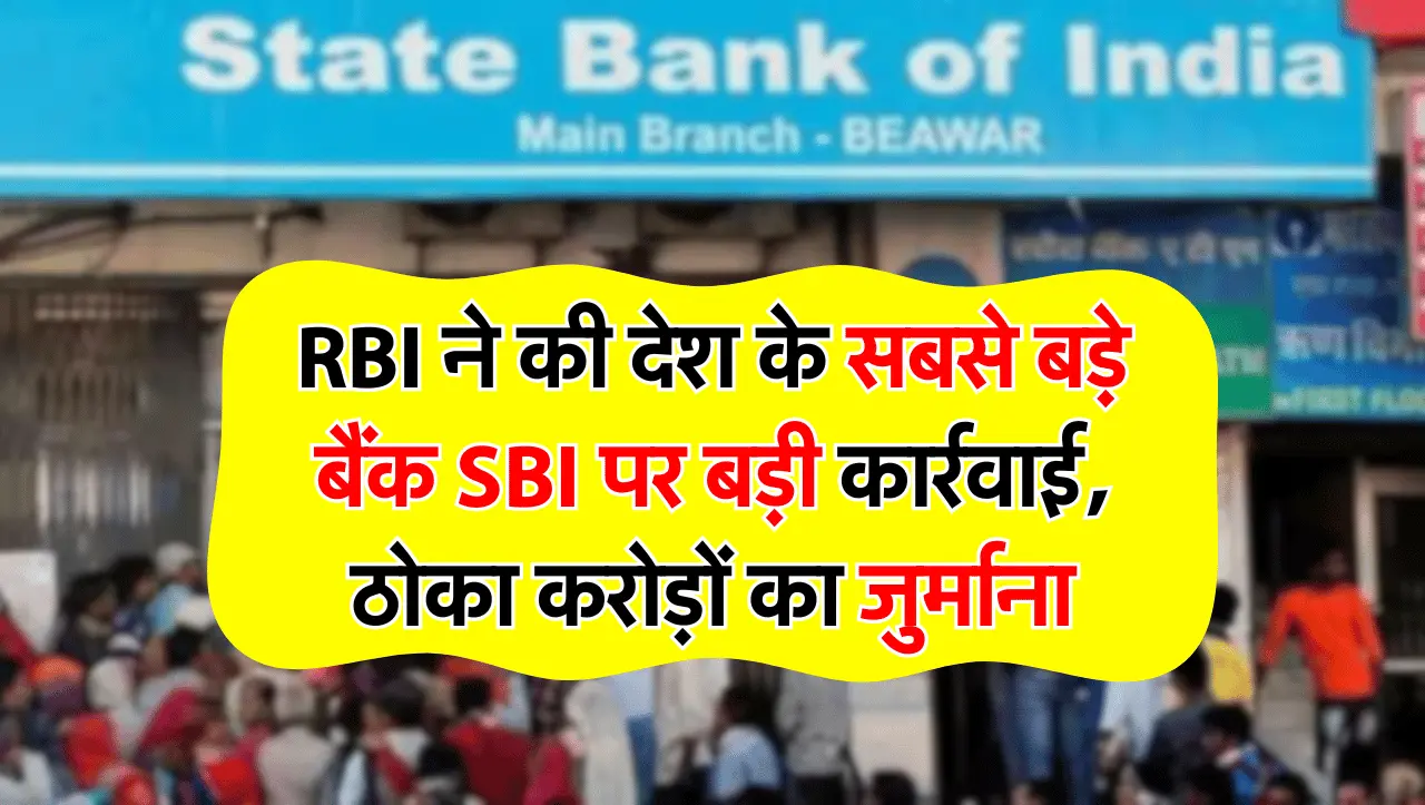 देश की सबसे बड़ी बैंक SBI पर बड़ी कार्रवाई ठोका करोड़ों का जुर्माना, इन नियमों का नहीं हो रहा था पाल