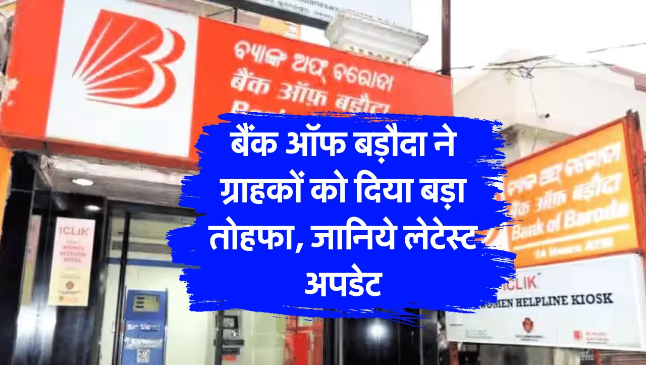 बैंक ऑफ बड़ौदा ने ग्राहकों को दिया बड़ा तोहफा, जानिये लेटेस्ट अपडेट