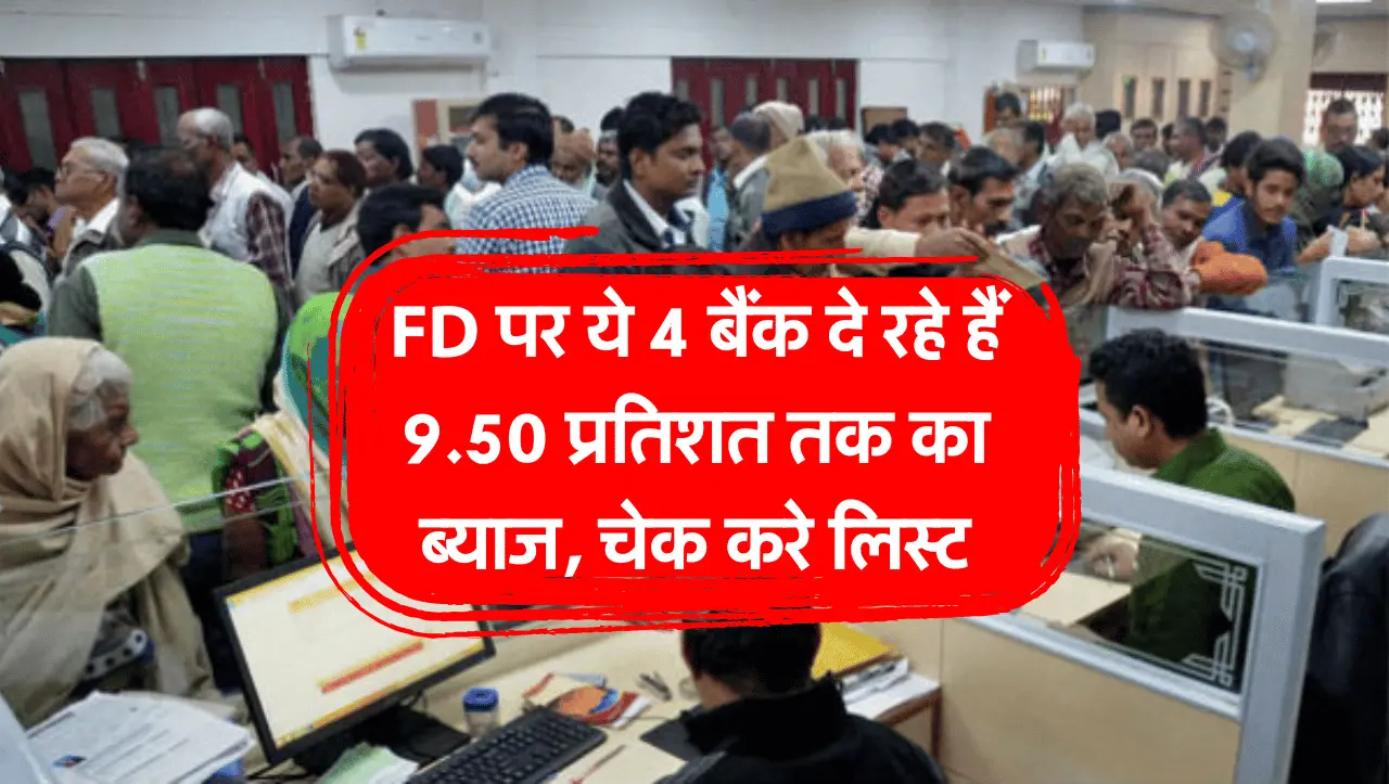 FD पर ये 4 बैंक दे रहे हैं 9.50 प्रतिशत तक का ब्याज, चेक करे लिस्ट