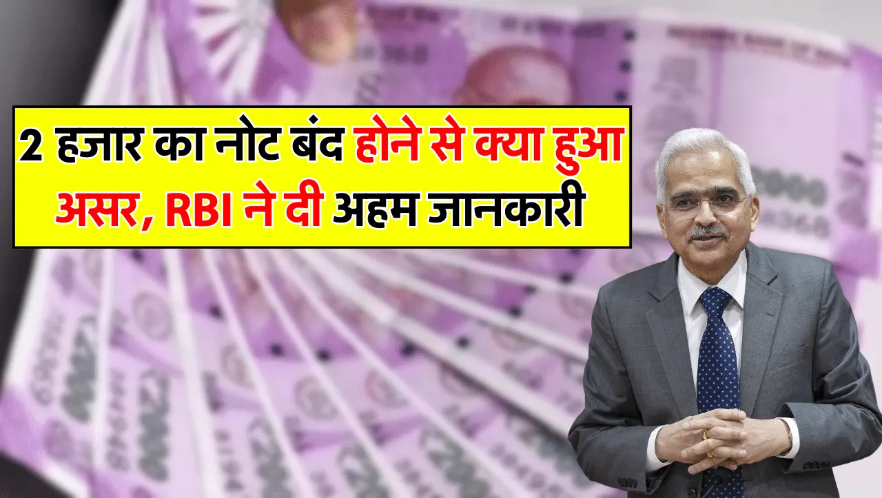 देश भर में 2 हजार क नोट बंद होने से क्या हुआ असर, RBI ने दी अहम जानकारी