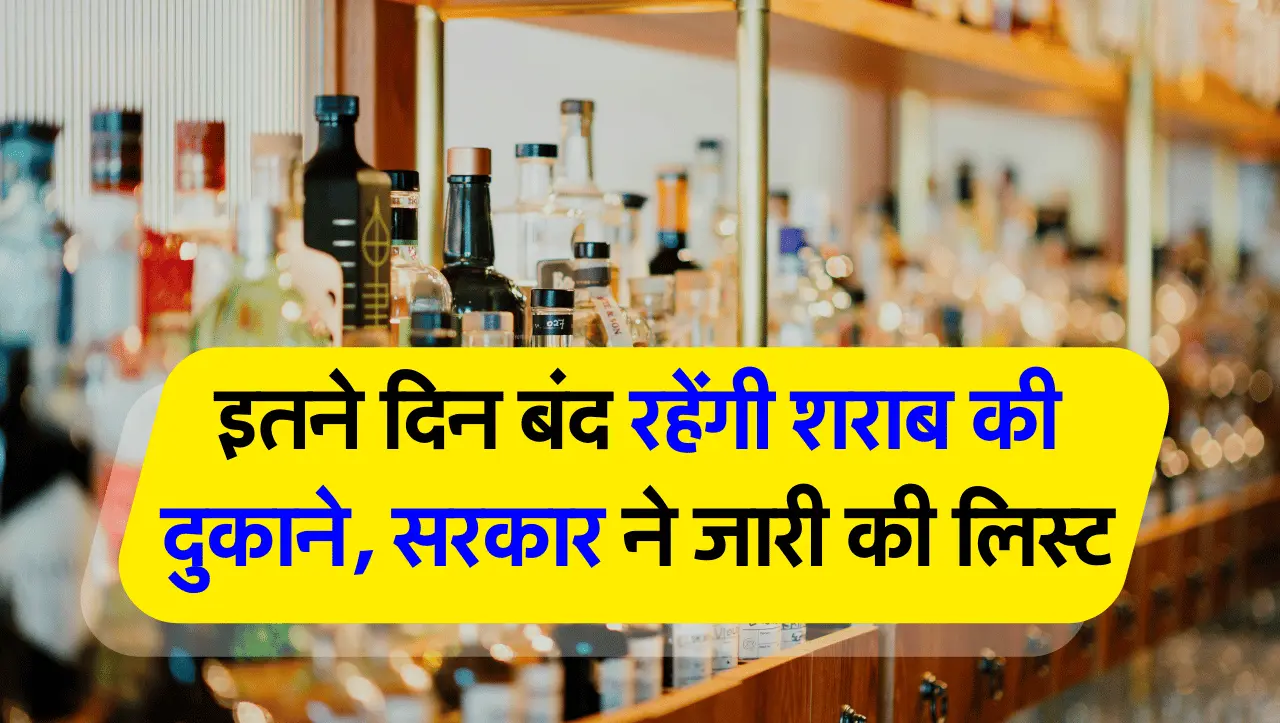 इतने दिन बंद रहेंगी शराब की दुकाने, सरकार ने जारी की लिस्ट
