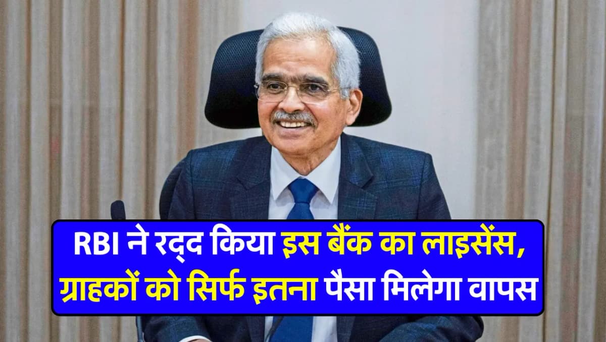RBI ने रद्द किया इस बैंक का लाइसेंस, ग्राहकों को सिर्फ इतना पैसा मिलेगा वापस