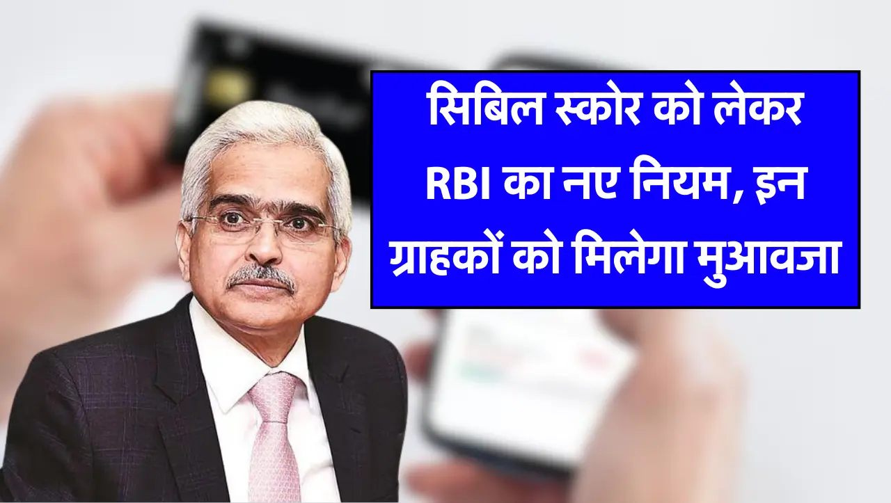 सिबिल स्कोर को लेकर RBI का नए नियम, इन ग्राहकों को मिलेगा मुआवजा