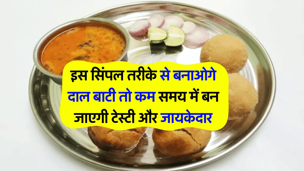 Rajasthani Dal Bati Recipe: इस सिंपल तरीके से बनाओगे दाल बाटी तो कम समय में बन जाएगी टेस्टी और जायके