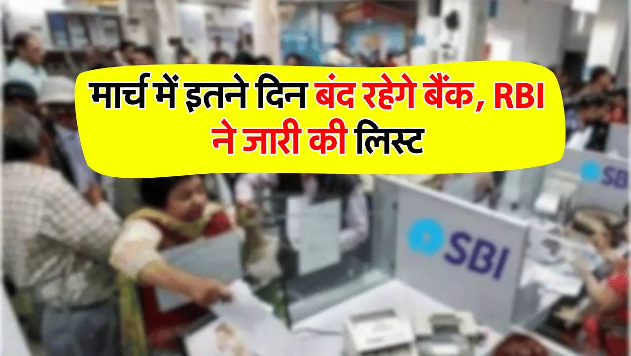 मार्च में इतने दिन बंद रहेगे बैंक, RBI ने जारी की लिस्ट