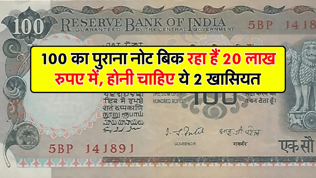 100 का पुराना नोट बिक रहा हैं 20 लाख रुपए में, होनी चाहिए ये 2 खासियत