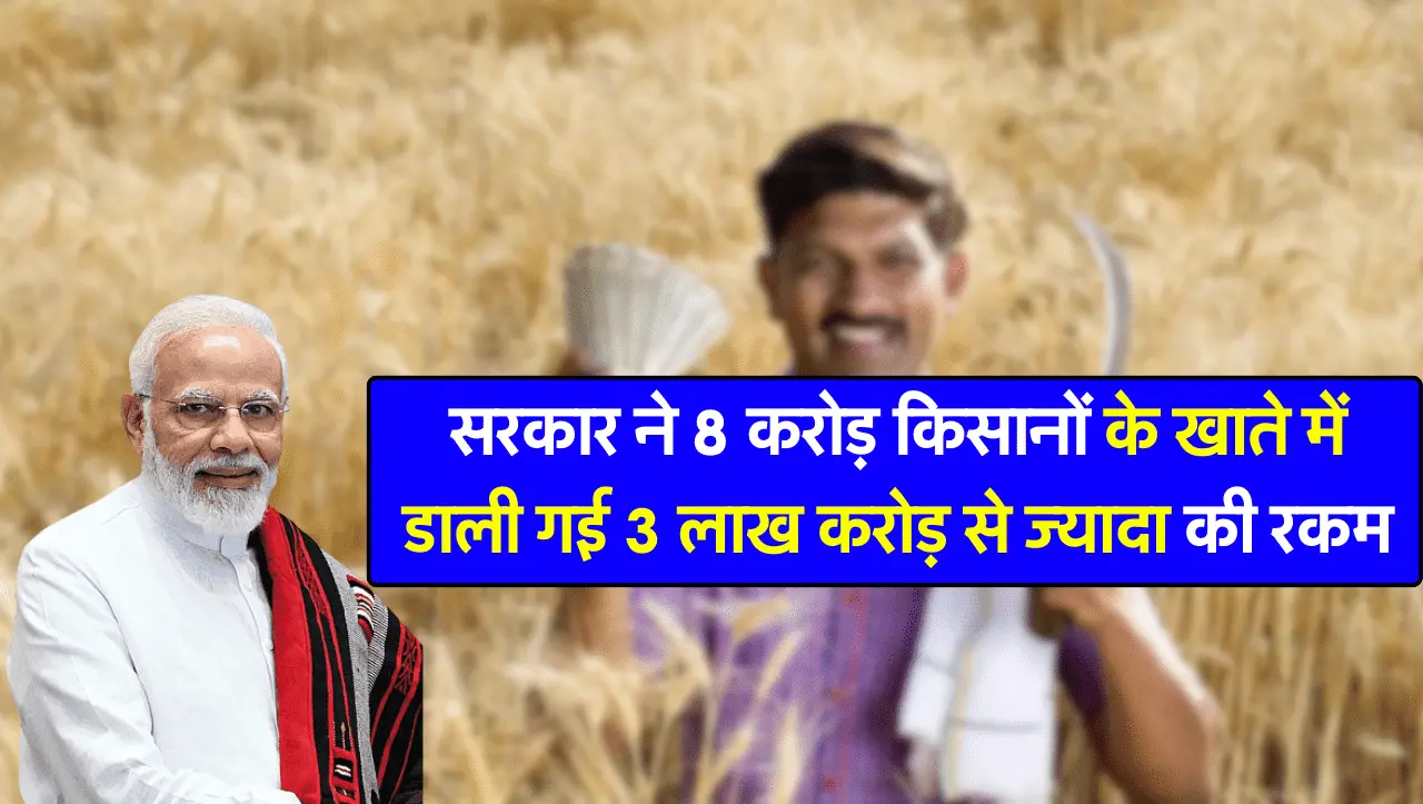 सरकार ने 8 करोड़ किसानों के खाते में डाली गई 3 लाख करोड़ से ज्यादा की रकम