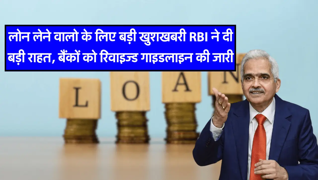 लोन लेने वालो के लिए बड़ी खुशखबरी RBI ने दी बड़ी राहत, बैंकों को रिवाइज्ड गाइडलाइन की जारी