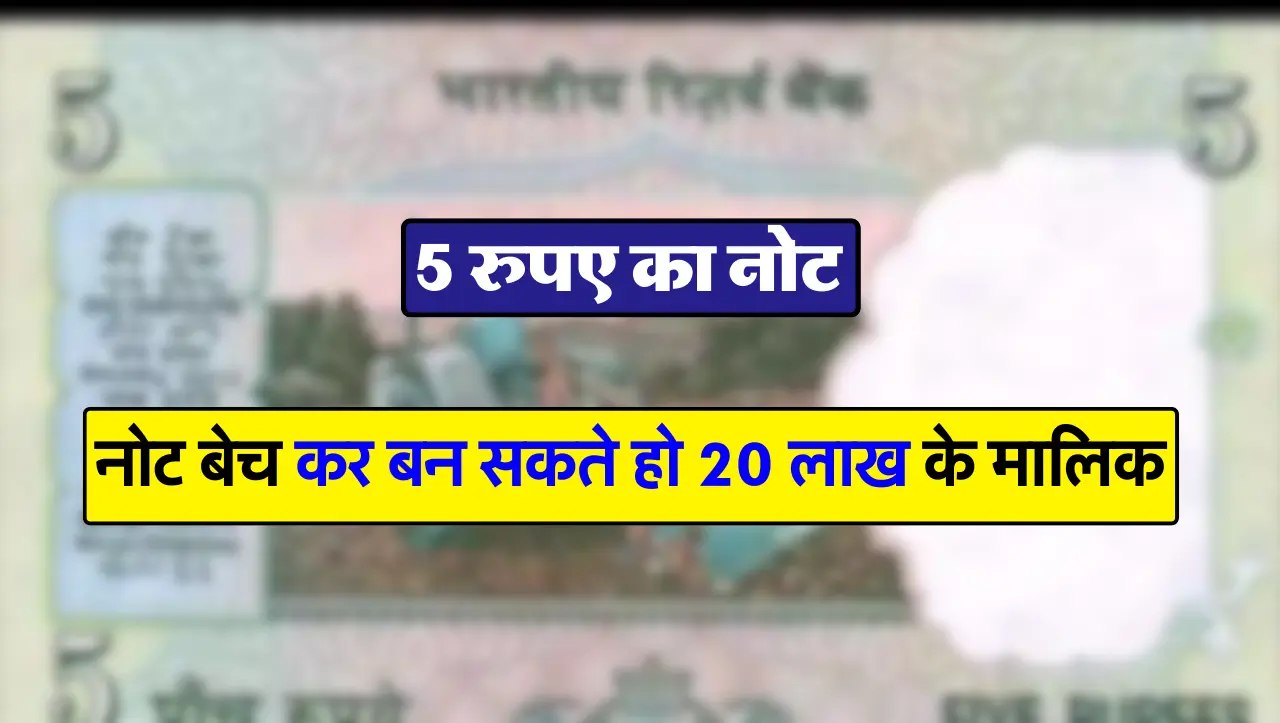 5 रुपए का पुराना नोट बेच कर बन सकते हो 20 लाख के मालिक, इस तरह बेचे