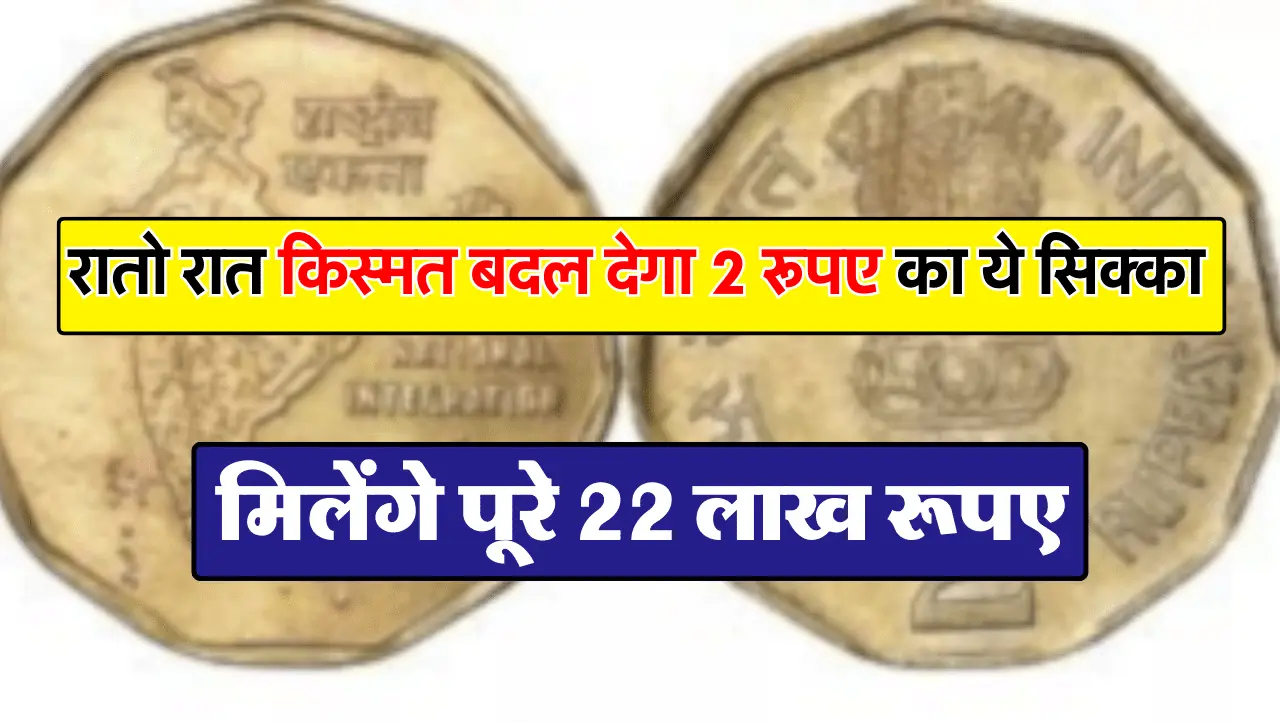 रातो रात किस्मत बदल देगा 2 रूपए का ये सिक्का, मिलेंगे पूरे 22 लाख रूपए