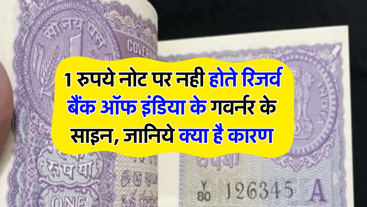 1 रुपये नोट पर नही होते रिजर्व बैंक ऑफ इंडिया के गवर्नर के साइन, जानिये क्या है कारण