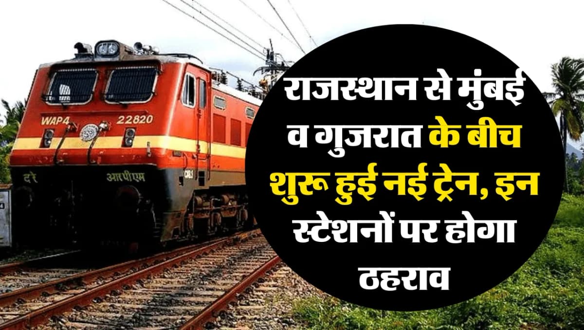 New Train: राजस्थान से मुंबई व गुजरात की बीच शुरू हुई नई साप्ताहिक ट्रेन, इन स्टेशनों पर होगा ठहराव