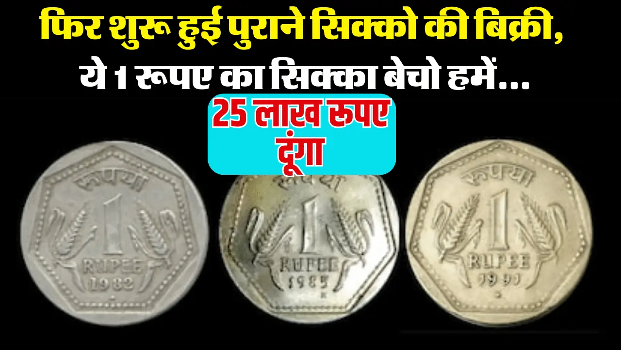 1 Rupees Old Coin Sell: फिर शुरू हुई पुराने सिक्को की बिक्री, अब 1 रूपए के सिक्के को बेचने पर मिल रह