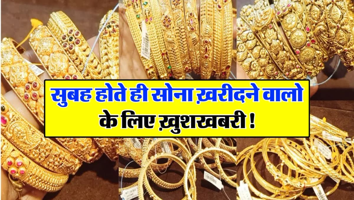 Gold Price : सुबह होते ही सोना ख़रीदने वालो के लिए ख़ुशखबरी! आज इतना सस्ता मिलेगा गोल्ड