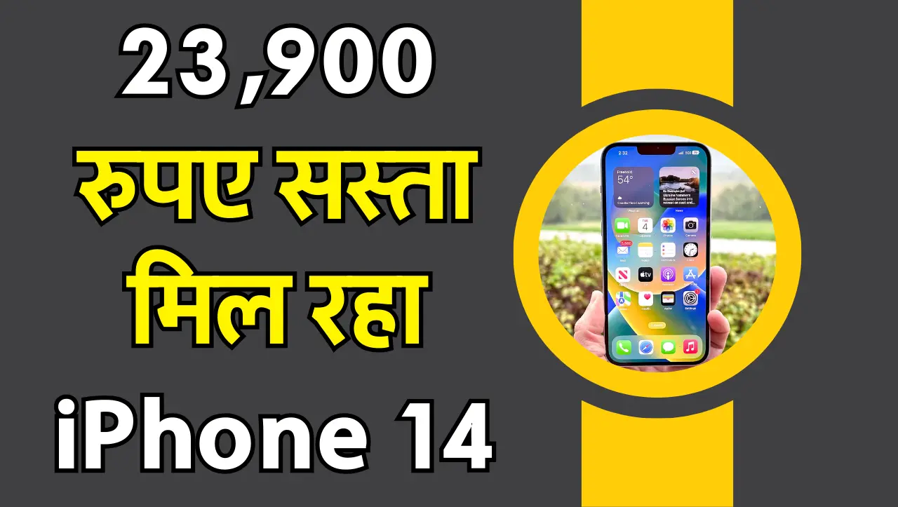 iPhone फैन्स की खुली किस्मत, 23,900 रुपए सस्ता मिल रहा iPhone 14, यहाँ पर चल रहा हैं तगड़ा ऑफर