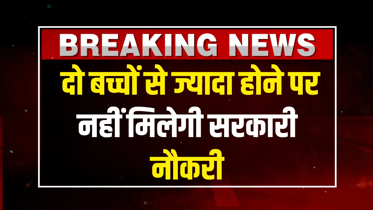 Rajasthan Govt Job Verdict : दो बच्चों से ज्यादा होने पर नहीं मिलेगी सरकारी नौकरी, सुप्रीम कोर्ट ने
