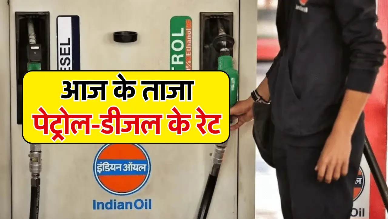 Petrol-Diesel Rates Today: पेट्रोल-डीजल के ताजा रेटों में देखने को मिला उलटफेर, यहाँ चेक करें ताजा र