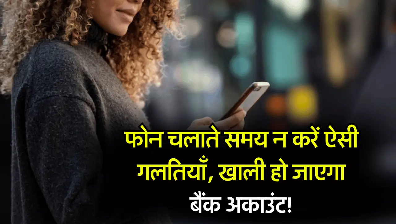Smartphone Tips: मोबाइल चलाते समय न करें ऐसी गलतियाँ, नहीं तो खाता हो जाएगा खाली