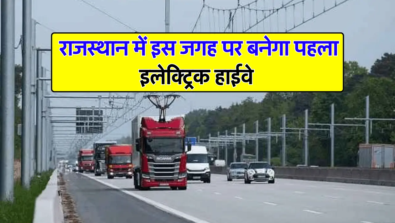 Electric Highway : राजस्थान में इस जगह पर बनेगा पहला इलेक्ट्रिक हाईवे, 100 किलोमीटर की रफ्तार से दौड