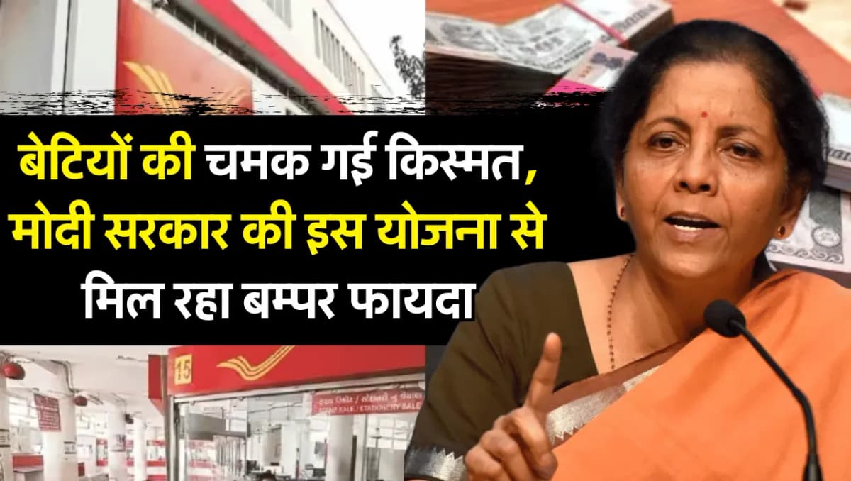 Sukanya Samriddhi Yojana: बेटियों की चमक गई किस्मत, मोदी सरकार की इस योजना से मिल रहा बम्पर फायदा