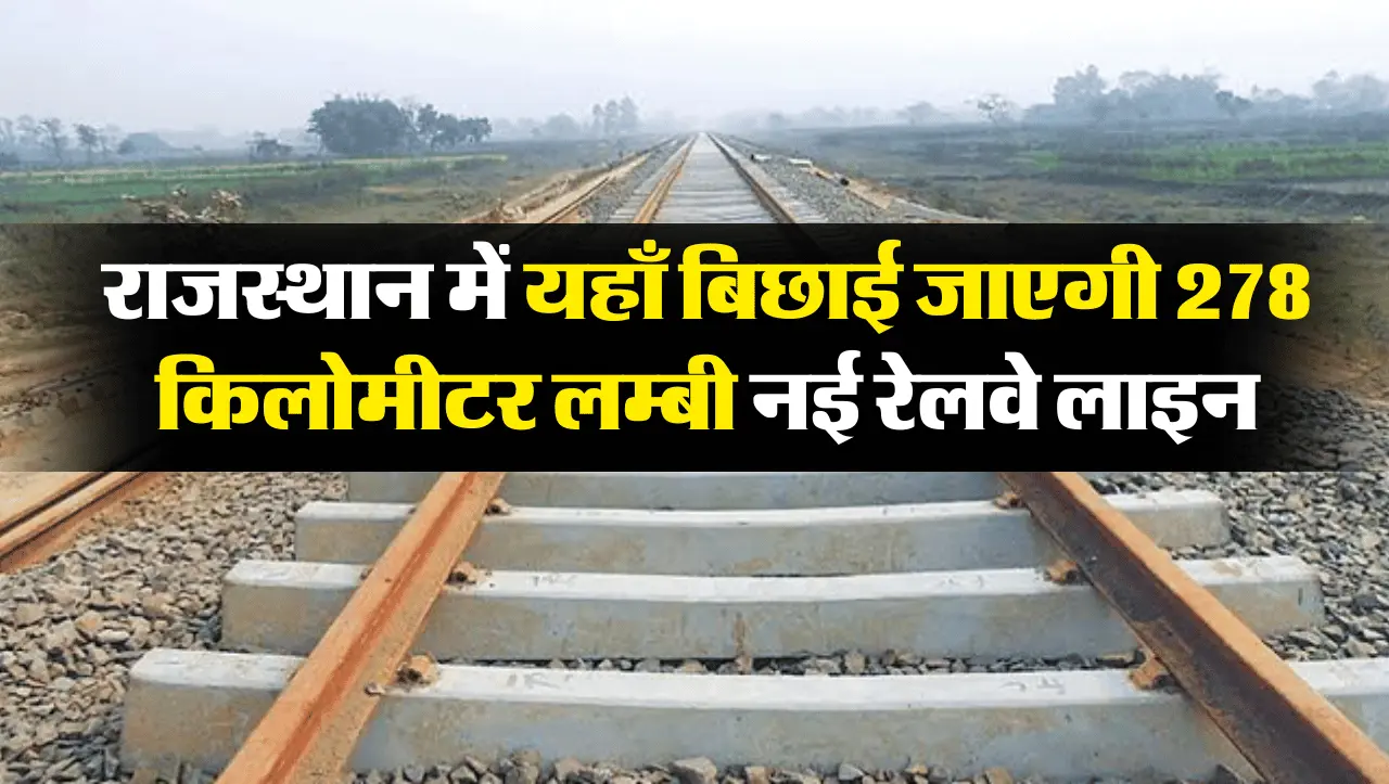 New Railway Line: राजस्थान में यहाँ बिछाई जाएगी 278 किलोमीटर लम्बी रेलवे लाइन, 3 नई रेलवे लाइन को मि