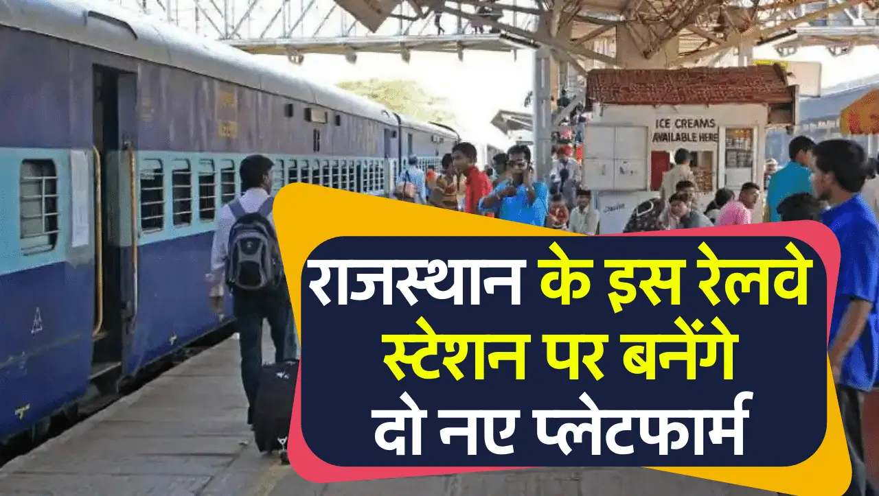 New Platform: राजस्थान के इस जिले के रेलवे स्टेशन पर बनेंगे दो नए प्लेटफार्म, जल्द जारी होगा बजट