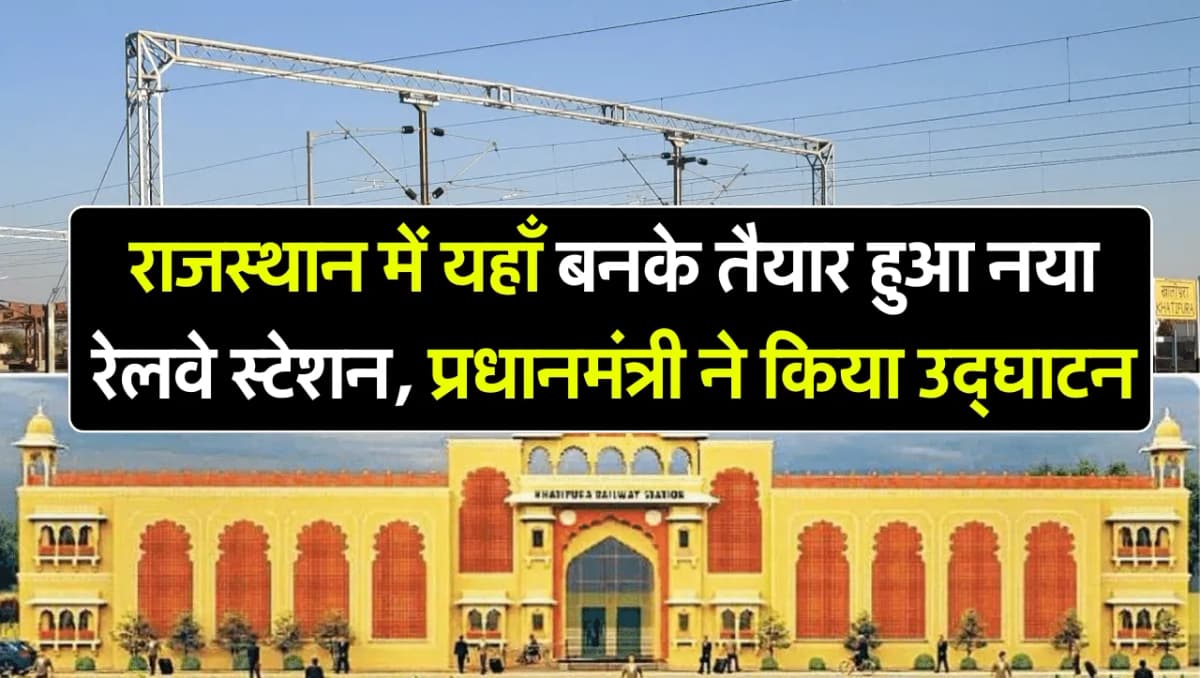 Railway Station: राजस्थान में यहाँ बनकर तैयार हुआ नया रेलवे स्टेशन, प्रधानमंत्री मोदी ने किया उद्घाट