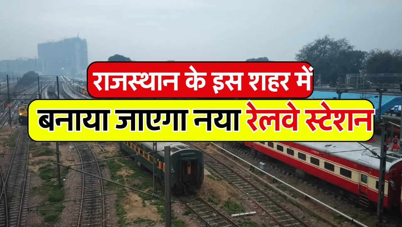 New Railway Station: राजस्थान में के इस शहर में बनेगा नया रेलवे स्टेशन, सर्वे को मिली मंजूरी