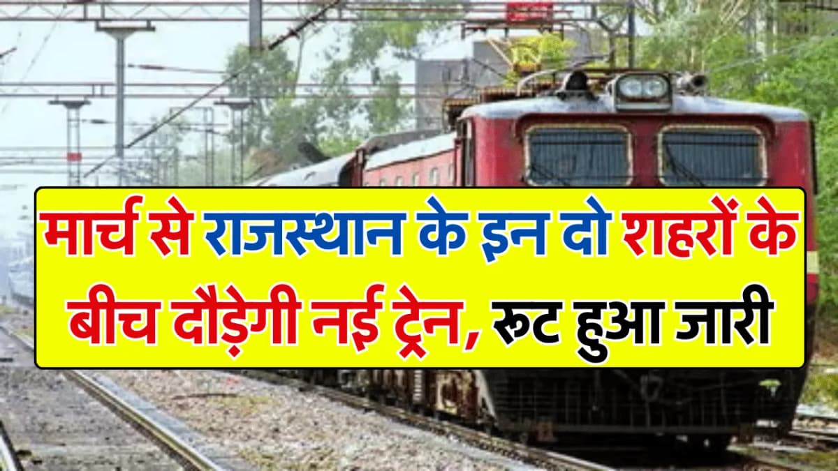 New Railway Route: मार्च से राजस्थान के इन दो शहरों के बीच दौड़ेगी नई ट्रेन, रूट हुआ जारी