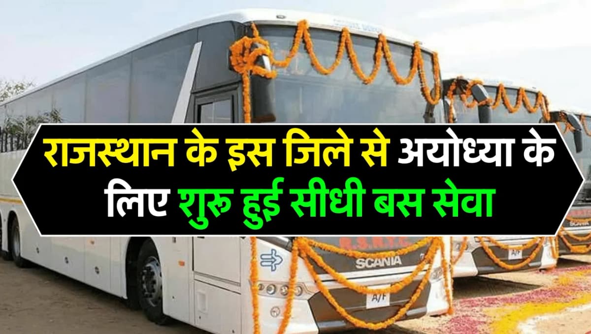 Rajasthan To Ayodhya Bus: राजस्थान के इस जिले से अयोध्या के लिए शुरू हुई सीधी बस सेवा, महिलाओं को मि