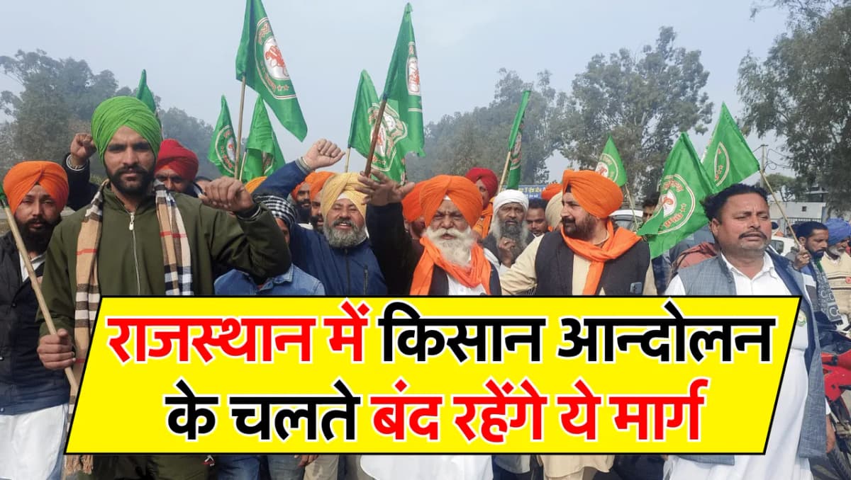 Farmer Protest In Rajasthan: किसान आन्दोलन के चलते बंद रहेंगे ये मार्ग, खबर पढ़ कर ही तय करें अपनी य