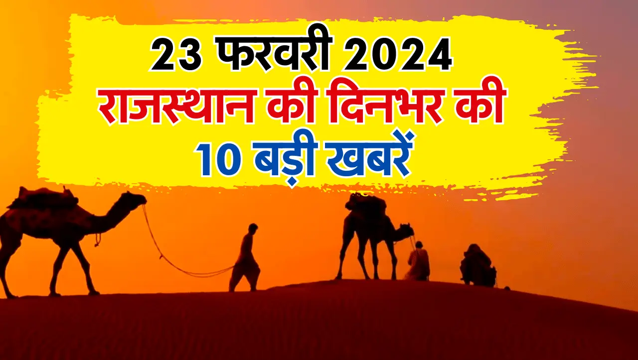20 हज़ार पदों पर भर्ती,सड़कों के लिए 120 करोड का बजट की घोषणा समेत राजस्थान की दिनभर की 10 बड़ी खबरें